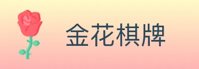金花棋牌 logo